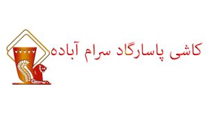 کاشی پاسارگاد آباده فروش کاشی پاسارگاد آباده