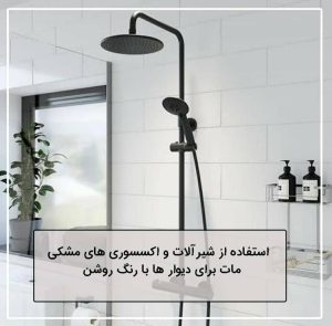 انتخاب کاشی حمام و سرویس بهداشتی بر اساس طرح انتخاب کاشی حمام و سرویس بهداشتی بر اساس طرح