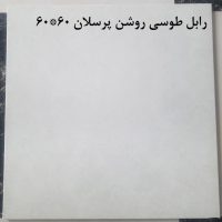 رابل طوسی روشن مات صالح سرام